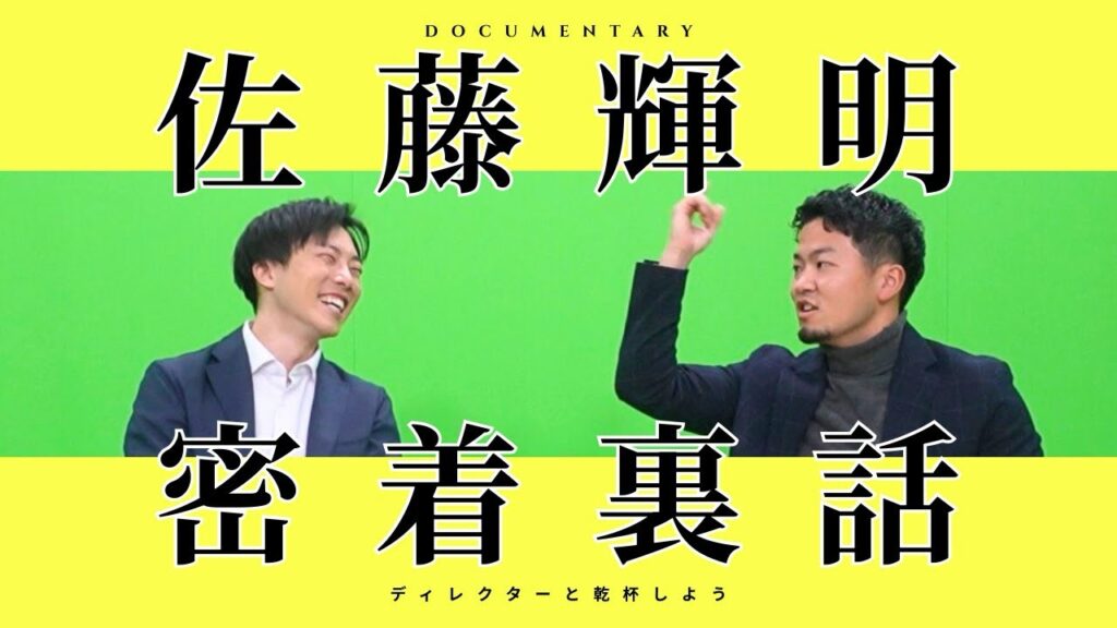 【佐藤輝明　密着裏話】 サトテルの先輩Dが番組制作秘話を語る！