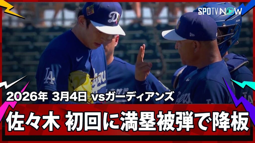 【佐々木朗希 1アウトも奪えず初回23球で降板… 2安打1本塁打3四球4失点の内容に】ドジャースvsガーディアンズ MLB2026スプリングトレーニング 3.4