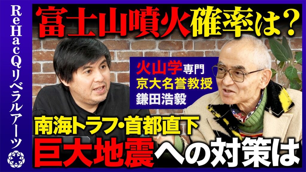 【高橋弘樹vs京大名誉教授】大規模自然災害…火山学的に富士山は噴火するのか？迫る南海トラフ・首都直下地震 その対策方法は？【ReHacQ】