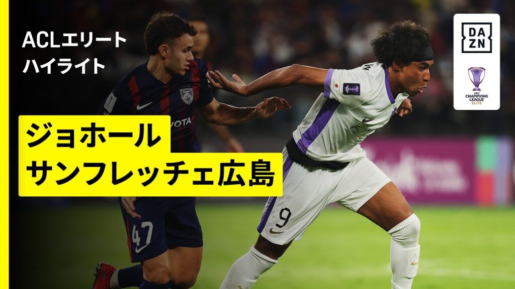 【ジョホール×サンフレッチェ広島 ｜ハイライト】AFCチャンピオンズリーグエリート 2025/26 ラウンド16