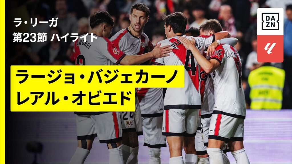 【ラージョ×オビエド｜ハイライト】ラ・リーガ第23節｜2025-26シーズン