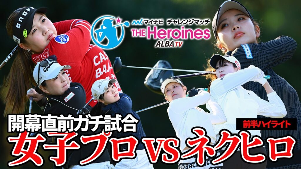 【大会ハイライト】女子プロVSネクヒロガチ対決！マイナビチャレンジマッチ ザ・ヒロインズ2026【開幕直前】