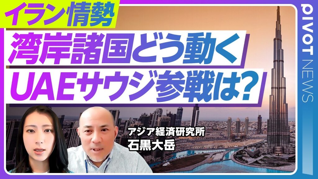 【湾岸諸国は参戦するのか？】イラン情勢激化でサウジ・UAEの「レッドライン」は／そもそも湾岸諸国とイランの歴史とは／空路・海路封鎖の衝撃／ドバイやカタールは危ないのか？ビジネスへの影響