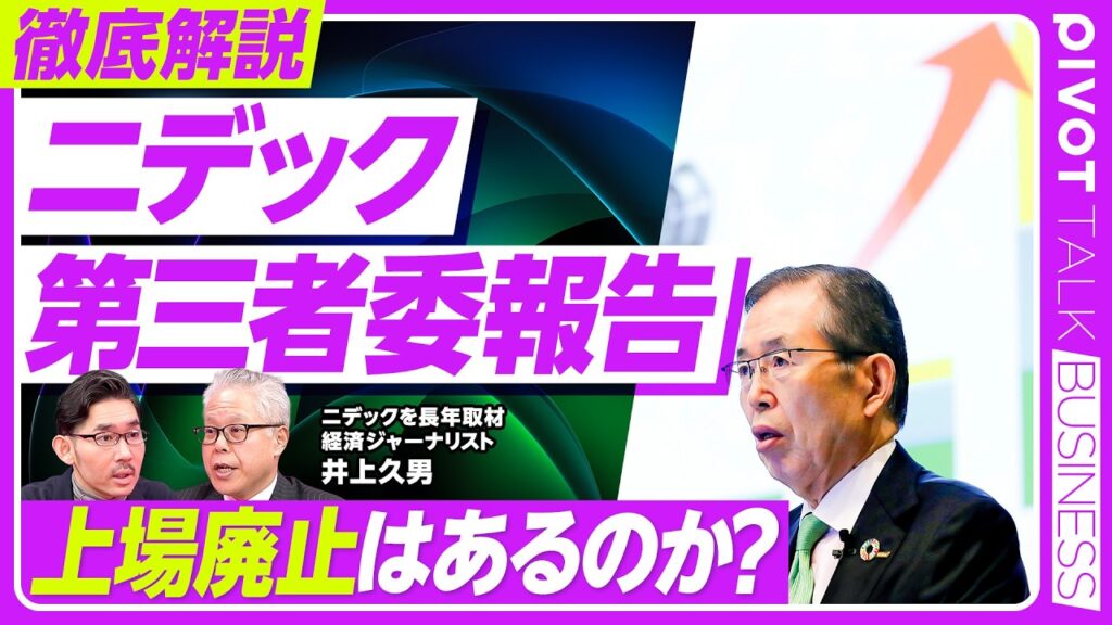 【徹底解説：ニデック第三者委報告】突如辞任の背景／監査の問題点／鈴木修の言葉／幹部の責任／２兆円超でも永守商店／風呂場に携帯電話／刑事罰、上場廃止はあるか？／アクティビストが狙う？／稲盛和夫との違い