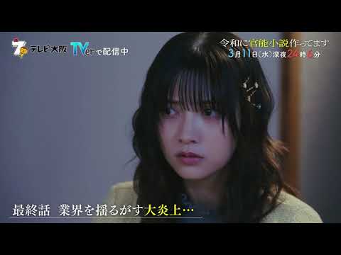 【ドラマ】「令和に官能小説作ってます」最終話予告／徳井義実(チュートリアル)×桃月なしこW主演／新作大炎上で決意の記者会見🔥舞台は”官能小説”編集部のお仕事コメディ／3月11日(水)深夜24時6分
