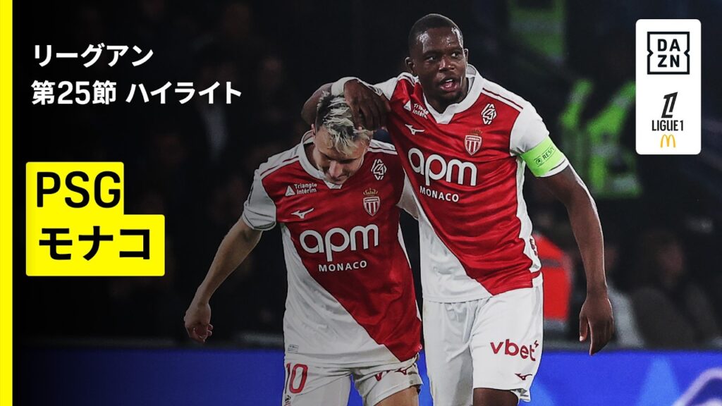 【PSG×モナコ｜ハイライト】リーグアン第25節｜2025-26シーズン