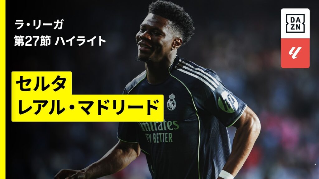 【セルタ×レアル・マドリード｜ハイライト】ラ・リーガ第27節｜2025-26シーズン