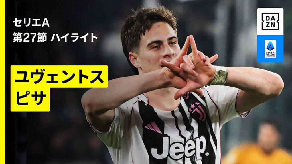 【ユルディズが“目覚め”の1G1A！｜ユヴェントス×ピサ｜ハイライト】 セリエA第28節｜2025-26シーズン