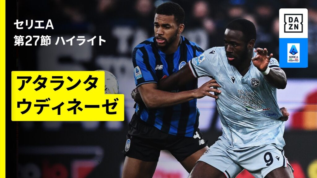 【アタランタ×ウディネーゼ ｜ハイライト】 セリエA第28節｜2025-26シーズン