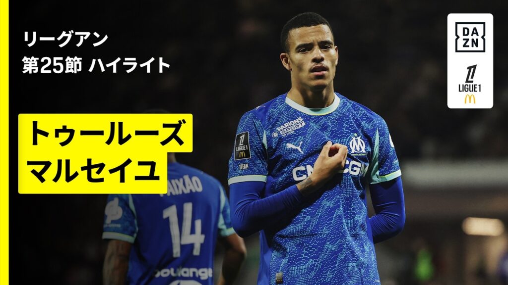 【トゥールーズ×マルセイユ｜ハイライト】リーグアン第25節｜2025-26シーズン