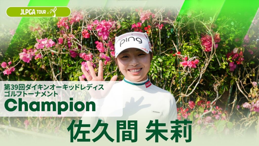 【佐久間 朱莉】優勝直後インタビュー🎤｜第39回ダイキンオーキッドレディスゴルフトーナメント
