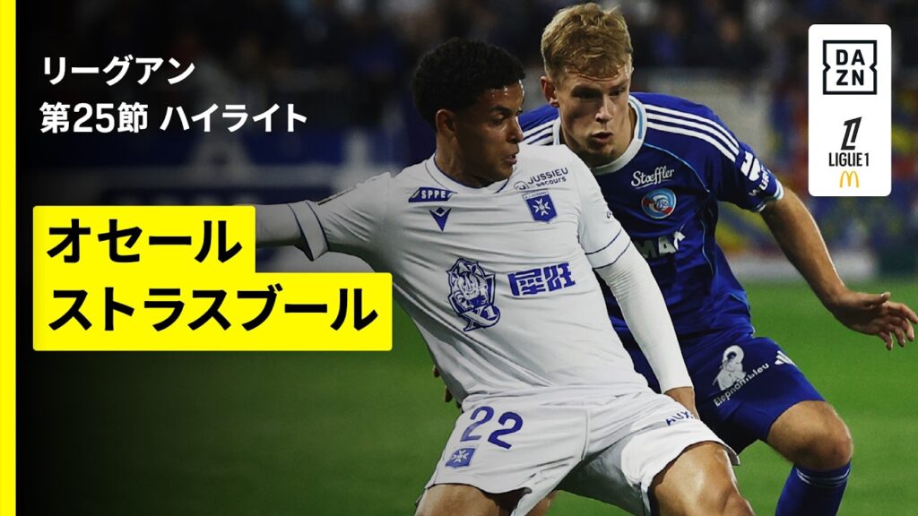 【オセール×ストラスブール｜ハイライト】リーグアン第25節｜2025-26シーズン