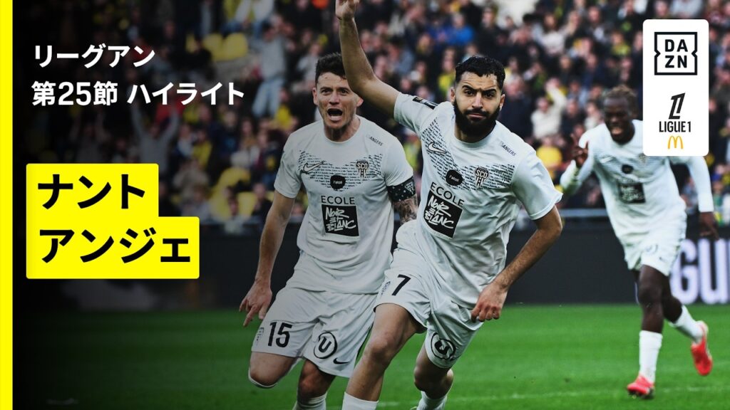 【ナント×アンジェ｜ハイライト】リーグアン第25節｜2025-26シーズン