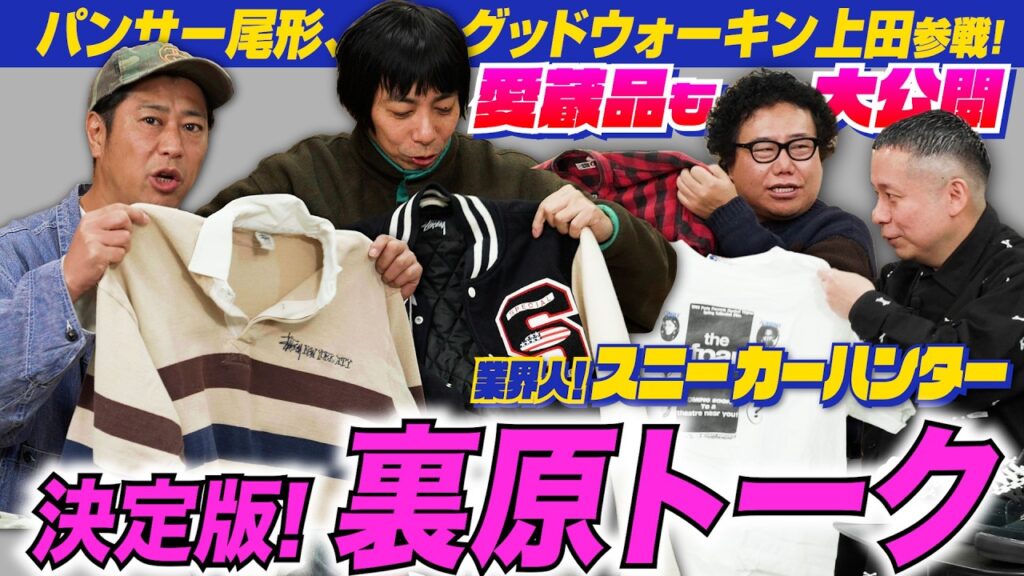 胸アツ“裏原”トーク！パンサー尾形のステューシーは偽物!? グッドウォーキン上田参戦！【業界人！スニーカーハンターVol.24】
