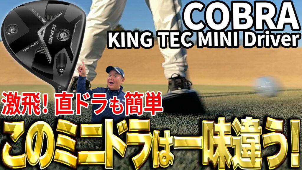 【直ドラってこんなに簡単？】QPも驚いたその性能！cobra KING TEC MINI Driverを試打！