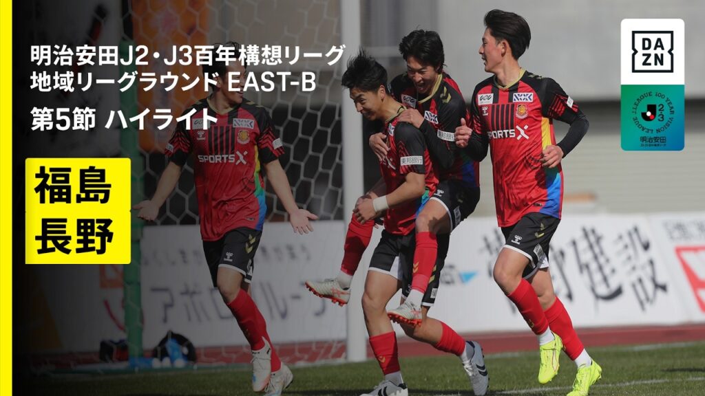【福島ユナイテッドＦＣ×ＡＣ長野パルセイロ｜ハイライト】明治安田J2・J3百年構想リーグ 地域リーグラウンドEAST-B 第5節｜2026｜Jリーグ