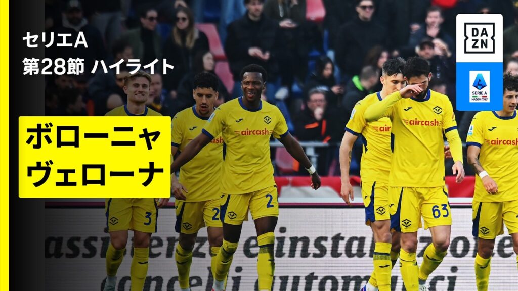 【ボローニャ×ヴェローナ｜ハイライト】 セリエA第28節｜2025-26シーズン