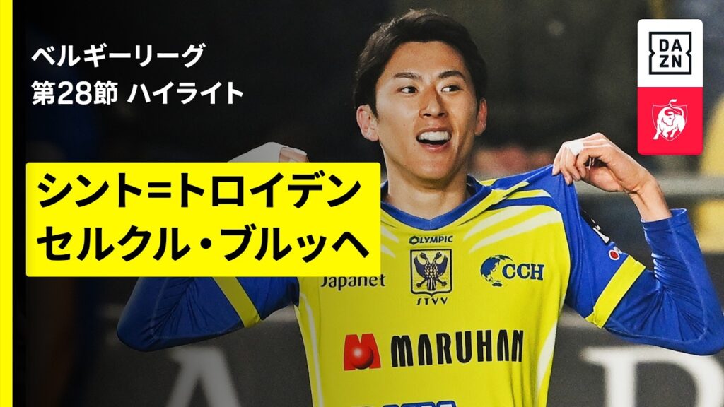 【途中出場の松澤海斗が決勝ゴール！｜シント=トロイデン×セルクル・ブルッヘ｜ハイライト】ベルギーリーグ 第28節｜2025-26シーズン