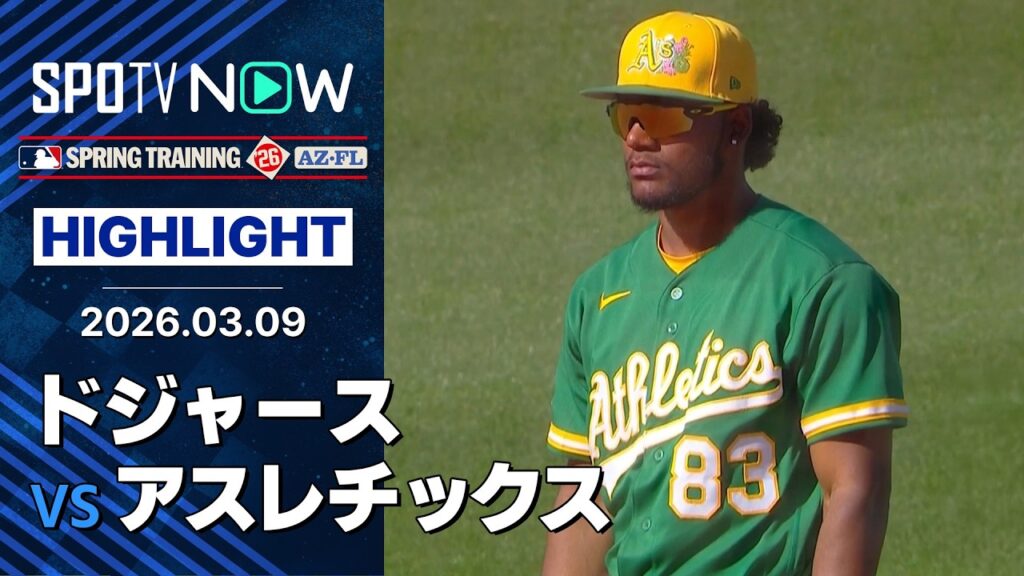【19歳デフリースが満塁弾含む2HR6打点】ドジャースvsアスレチックス 試合ハイライト MLB2026スプリングトレーニング 3.9
