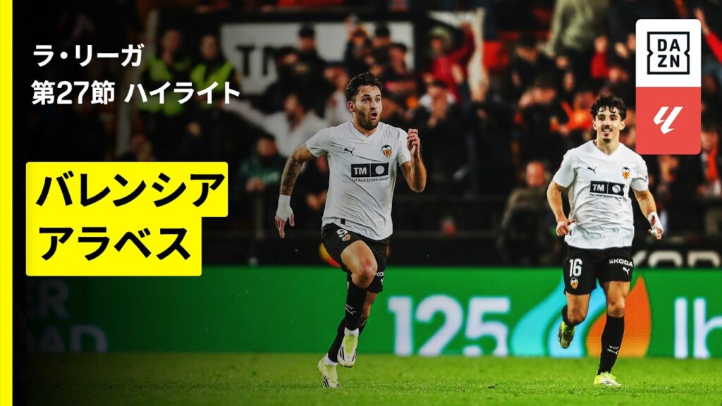 【バレンシア×アラベス｜ハイライト】ラ・リーガ第27節｜2025-26シーズン