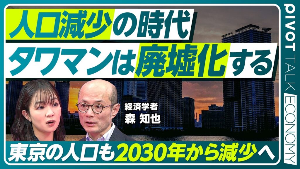 【タワマンは廃墟化する】大都市を襲う「超」人口減少／タワマンの上昇トレンドはもう終わる／2030年から東京も人口が減少／消滅都市でどう生きるか／婚姻制度の見直しの是非【PIVOT ECONOMY】