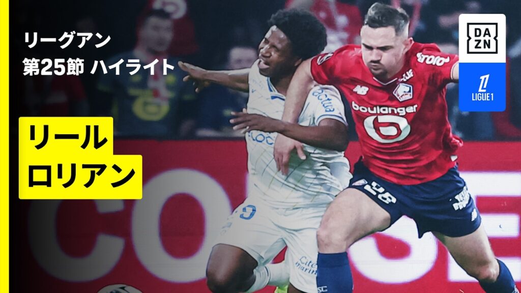 【リール×ロリアン｜ハイライト】リーグアン第25節｜2025-26シーズン
