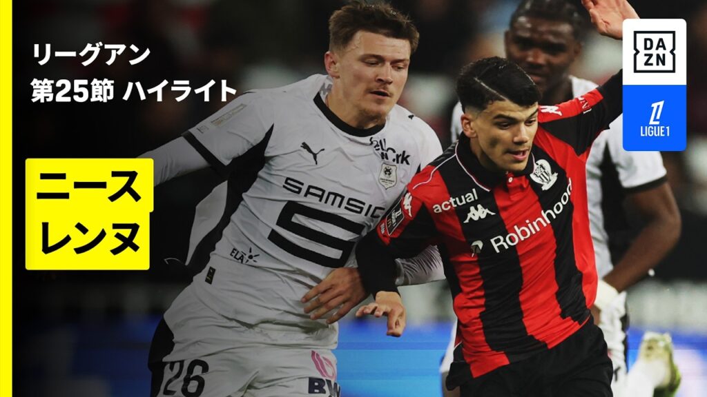 【ニース×レンヌ｜ハイライト】リーグアン第25節｜2025-26シーズン