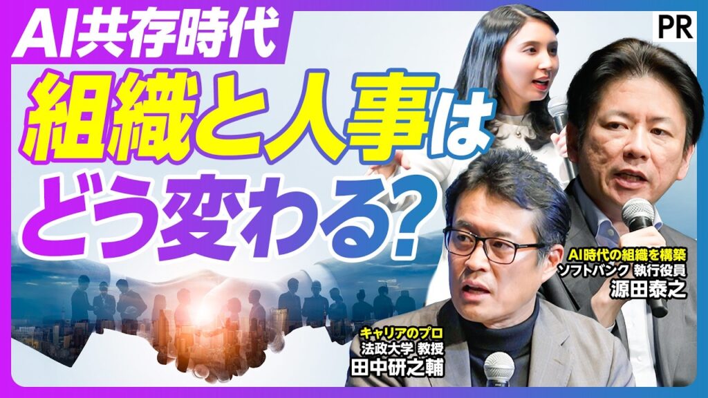 【AI共存時代の組織と社員】人事の仕事はどう変わるのか／キャリアと組織の変化／ソフトバンクのAI活用／人の役割／カルチャー作り／ヘルスケア／HELPO