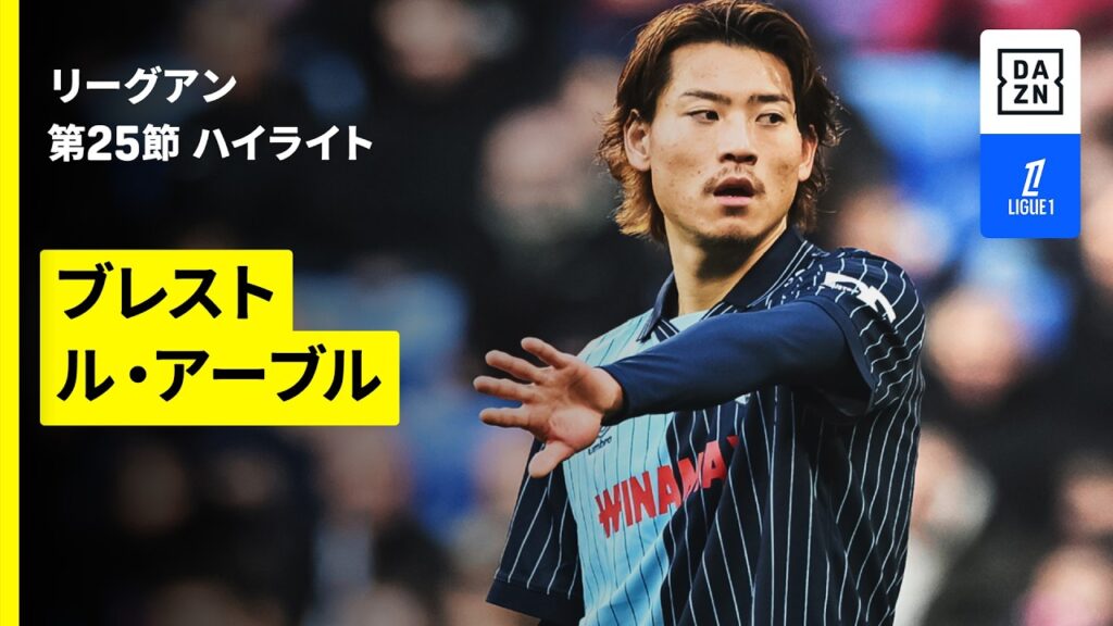 【瀬古歩夢がフル出場｜ブレスト×ル・アーブル｜ハイライト】リーグアン第25節｜2025-26シーズン