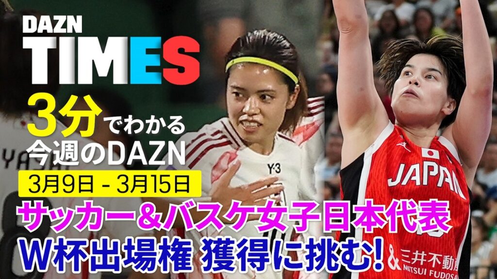 【W杯への切符をかけた戦い】 なでしこジャパン＆バスケ女子日本代表がW杯出場権獲得に挑む！：DAZN TIMES ＃138