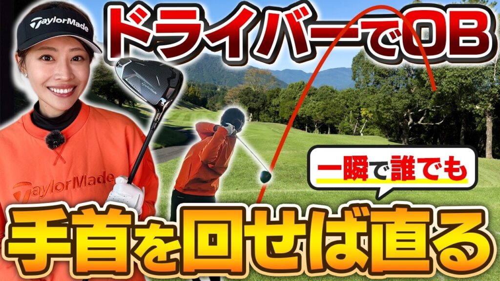 【ドライバーOB激減】右へのミスが直る！手首を回すだけで「曲がらない」ショットに変わるレッスンとは？【吉本巧のロジカルレッスン】