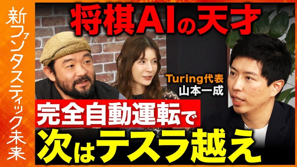 【テスラ vs Turing】国内スタートアップがテスラに挑む！将棋AIの天才が開発する完全自動運転の最前線とは？【ReHacQ 須賀川拓&スザンヌ】