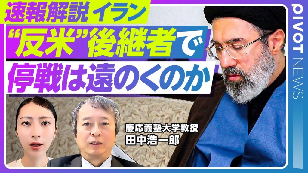 【速報解説】ハメネイ師次男が最高指導者に／「停戦は遠のいた」と言い切れない理由／イランの継戦能力は2週間／革命防衛隊のクーデターや内戦はあり得るか？／イスラエルがテヘラン石油施設を初攻撃でエスカレート