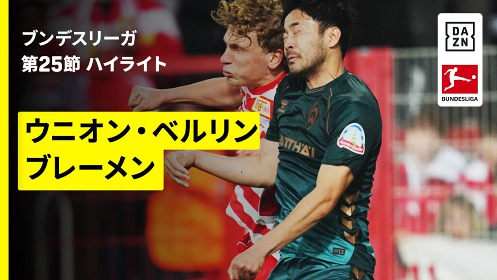 【菅原由勢、長田澪が先発出場 | ウニオン・ベルリン×ブレーメン｜ハイライト】ブンデスリーガ第25節｜2025-26シーズン