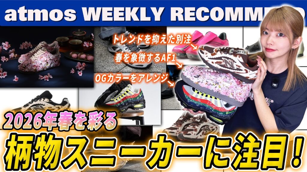 【NIKE/NB/adidas】日本国内atmos/ナイキ限定のAF1やAIR MAX 95 “ペイズリー” 204Lからatmos pink別注Ver.が登場！【WEEKLY RECOMMEND】