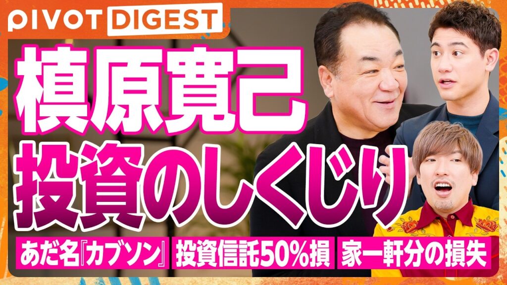 【DIGEST】元巨人・槙原寛己 が明かす投資の失敗談／巨人の勝利報酬は金だった？／バブルの失敗から得た教訓／現役時代の投資銘柄
