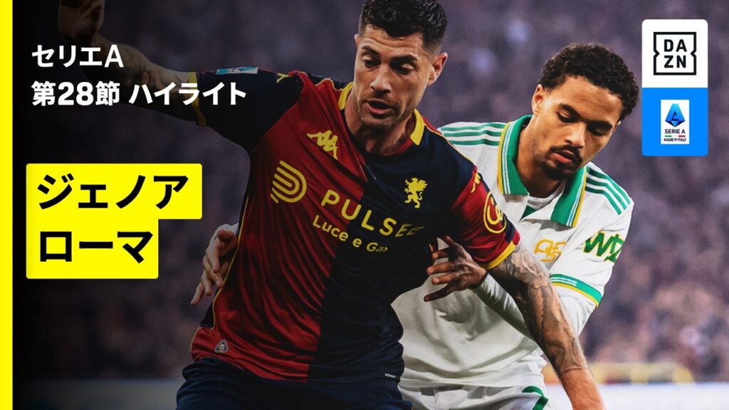 【ジェノア×ローマ | ハイライト】セリエA第28節｜2025-26シーズン