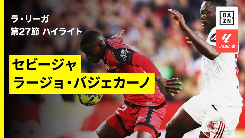 【セビージャ×ラージョ｜ハイライト】ラ・リーガ第27節｜2025-26シーズン
