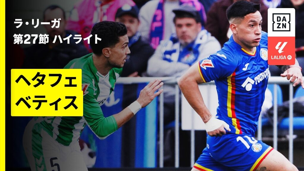 【ヘタフェ×ベティス｜ハイライト】ラ・リーガ第27節｜2025-26シーズン