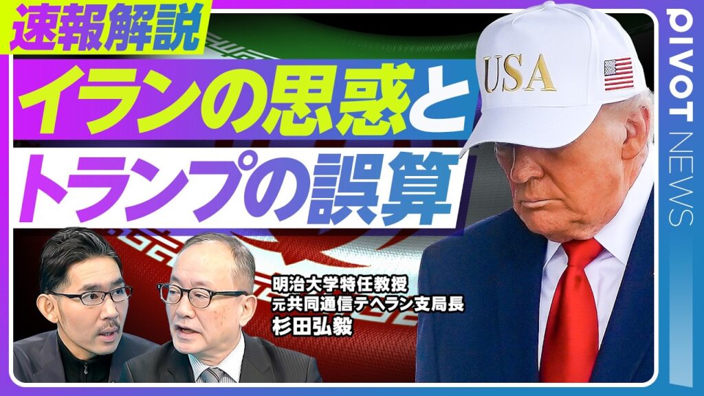 【速報解説：イランの思惑とトランプの誤算】モジタバが選ばれた理由／革命防衛隊の圧倒的な力／勝利宣言の定義は？／イランは地上戦を望むのか／イランが考える次の一手／ホルムズ海峡の封鎖は続くか