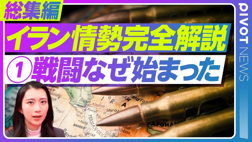 【完全解説 イラン情勢①】なぜ戦闘は始まったのか？／衝突の火種と各国の思惑／今さら聞けないこれまでの展開を10分で総まとめ／杉田弘毅／ジョセフクラフト／佐藤丙午