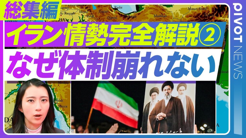 【完全解説 イラン情勢②】最高指導者死亡でもイランの国家体制が崩壊しないワケ／革命防衛隊とは何か？／今さら聞けない中東情勢の基本を10分で総まとめ／松下知史／杉田弘毅／田中浩一郎