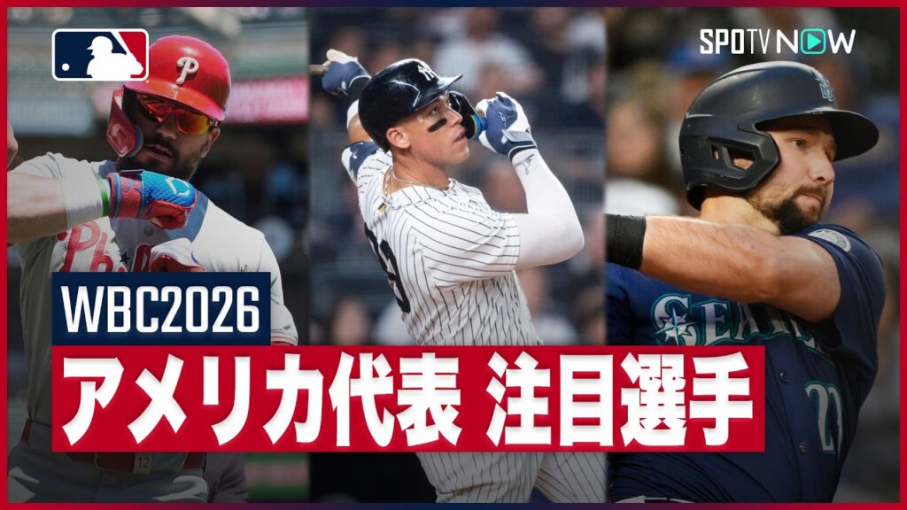 【WBC2026 | アメリカ代表 】史上最強メンバーで臨むも、まさかの敗退危機。リベンジに燃える野球大国の注目選手を一挙紹介