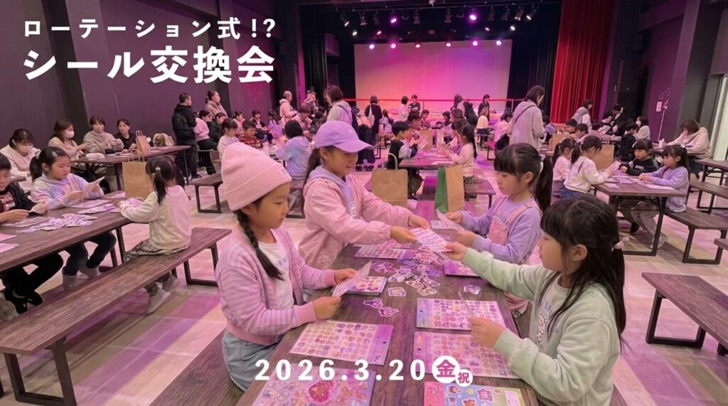 シル活キッズ集合！5分でどんどん交換できる「ローテーション式シール交換会」開催【WHATAWON／大阪・岸和田】
