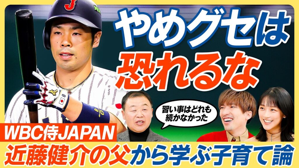 【WBC近藤健介が天才打者になれた理由】父が語るアスリート子育て論／／努力の天才になるまでの記録／習い事は続かなくてもいい／遊びの中に学びを作れ／親は時間を作って子どもの遊びに付き合え【教育新常識】