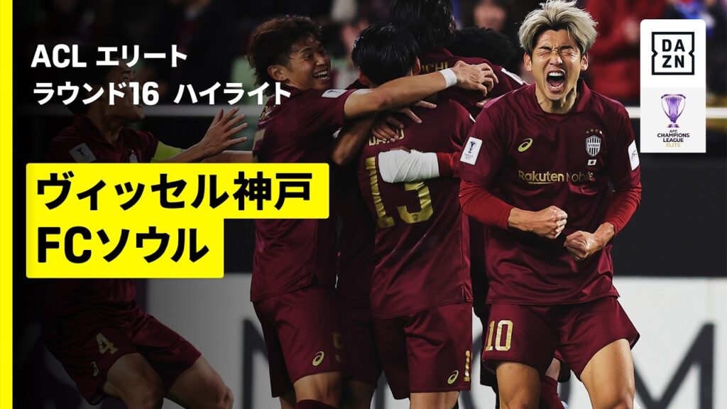 【神戸が逆転勝利でファイナルズ進出 | ヴィッセル神戸×FCソウル｜ハイライト】AFCチャンピオンズリーグエリート 2025/26 ラウンド16