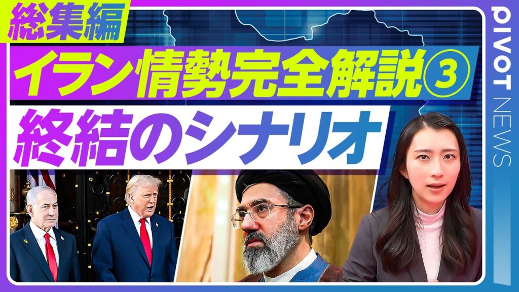 【完全解説 イラン情勢③】戦いはどう終わるのか／各識者の見解を比較／今さら聞けない中東情勢の基本を10分で総まとめ／松下知史／田中浩一郎／ジョセフクラフト／杉田弘毅／佐藤丙午