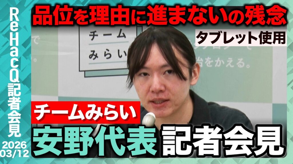 【生配信・チームみらい】国対委員長 須田英太郎氏に代わり、峰島侑也氏が就任へ イラン情勢、予算についても言及【ReHacQ記者会見 3月12日(木)】