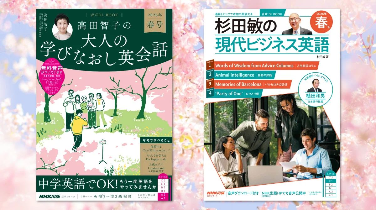 新サイクル開幕!! NHK出版の人気英語ムック『高田智子の 大人の学び