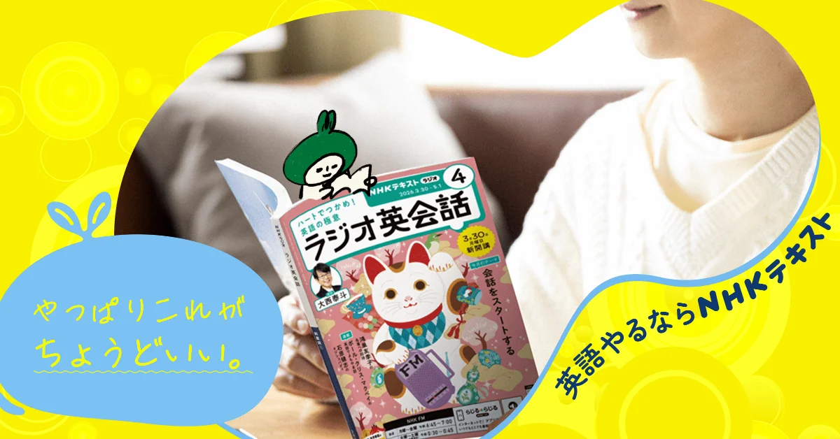 2026年度のNHK英語テキスト＆ムックが発売開始！ 『ラジオ英会話』大西